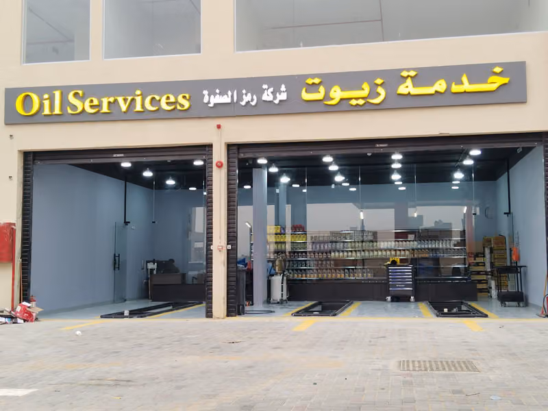 شركة رمز الصفو خدمة زيوت