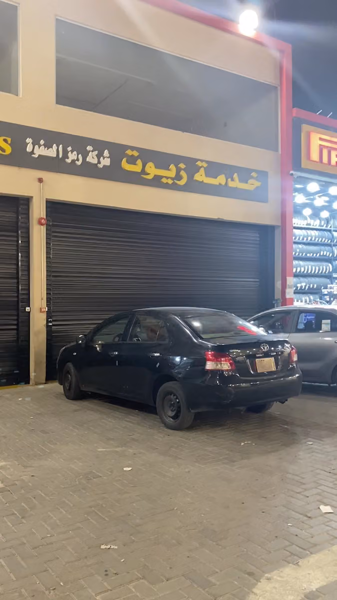 شركة رمز الصفو خدمة زيوت