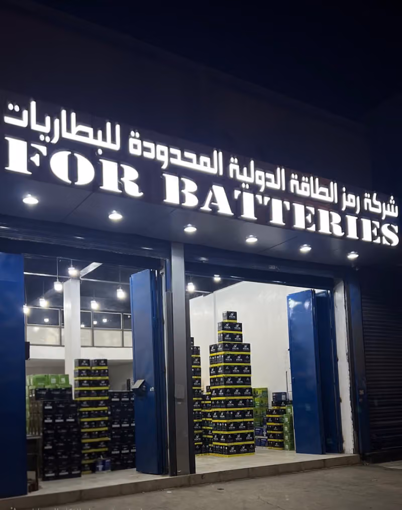 شركة رمز الطاقة الدولية للبطاريات الوكيل الحصري للبطاريات فولتا