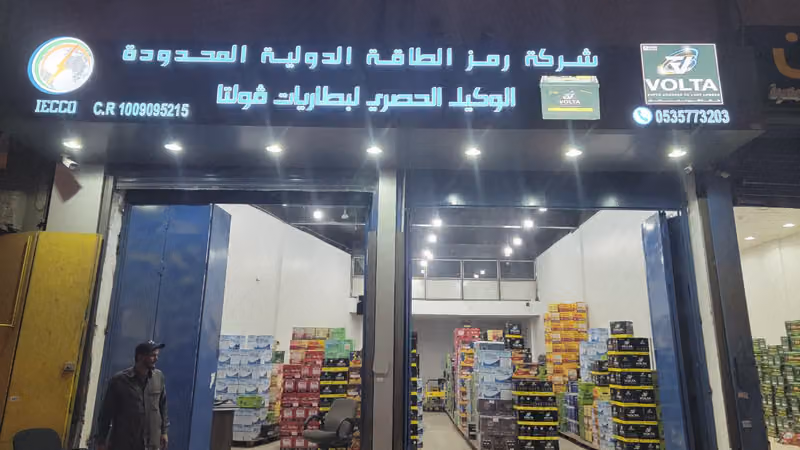 ‏شركة رمز الطاقة الدولية للبطاريات الوكيل الحصري للبطاريات فولتا