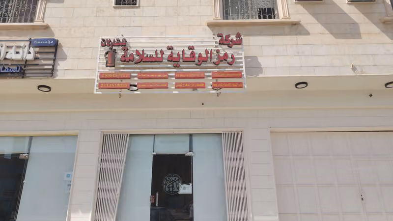 شركة رمز الوقاية للسلامة