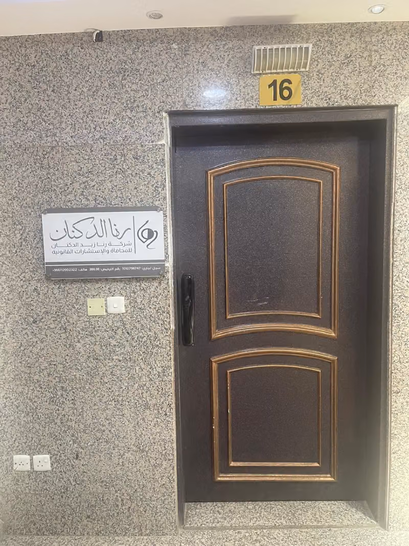 شركة رنا زيد الدكنان للمحاماة والاستشارات القانونية
