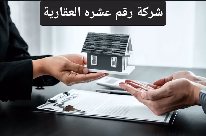 شركة رقم عشرة العقارية