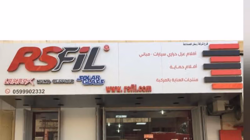 شركة رسفل للصناعة فرع الغرابي الرياض