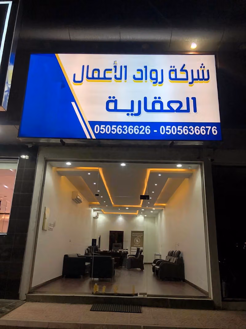 شركة رواد الاعمال العقارية