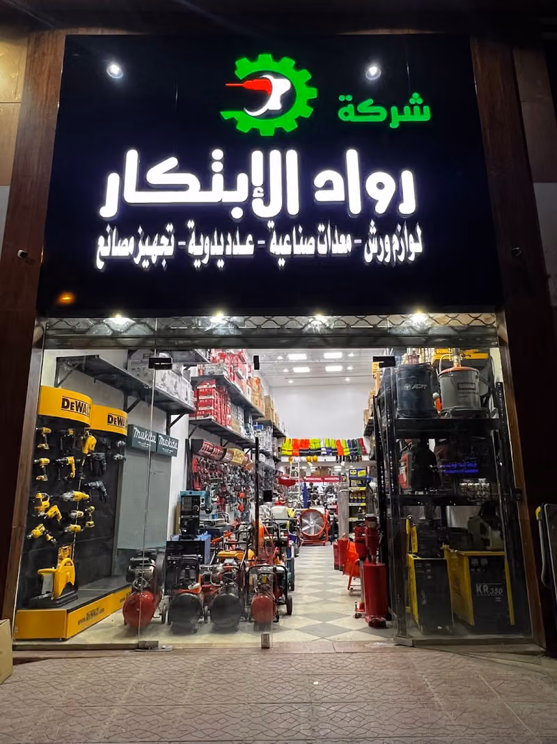 شركة رواد الابتكار لتجارة العدد والمعدات الصناعية واليدوية - فرع الريل
