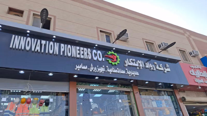 شركة رواد الابتكار لتجارة العدد والمعدات الصناعية واليدوية