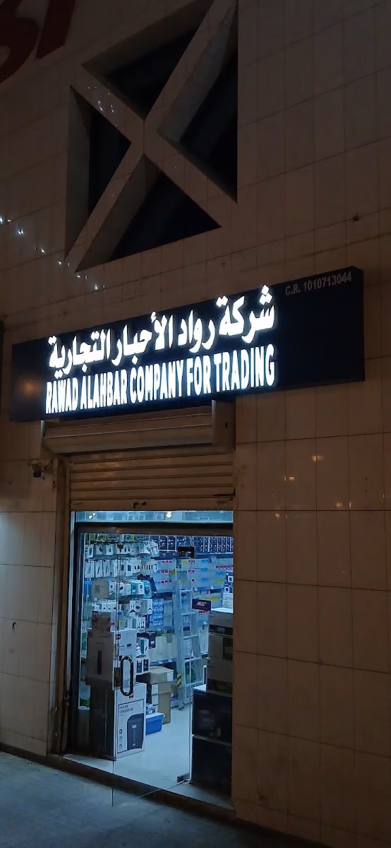 شركة رواد الاحبار ‏التجارية