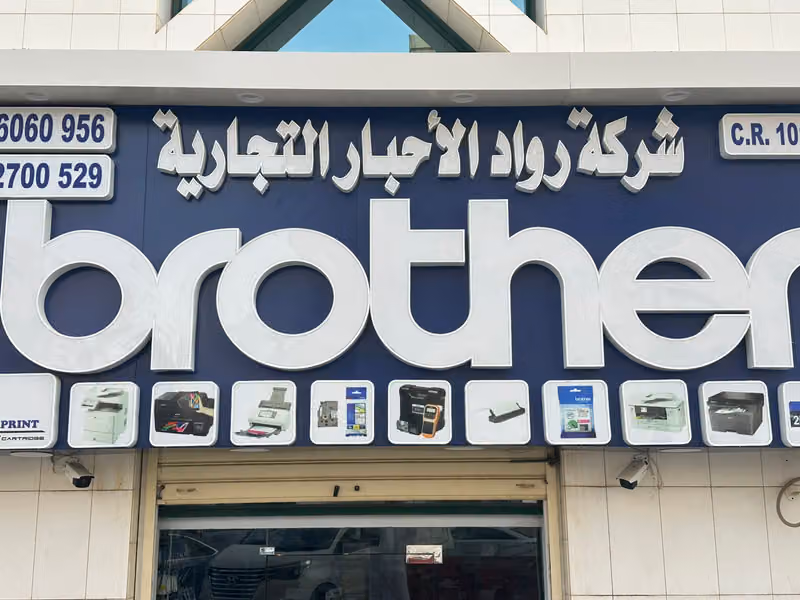 شركة رواد الاحبار ‏التجارية