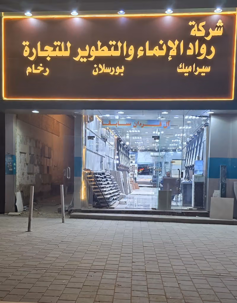 شركة رواد الانماء والتطوير للتجارة