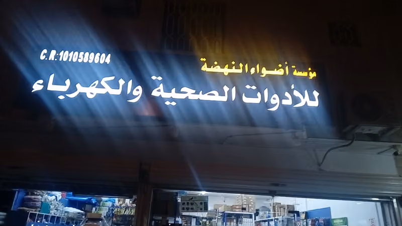 شركة رواد الغد فرع تمير حي الخالدية