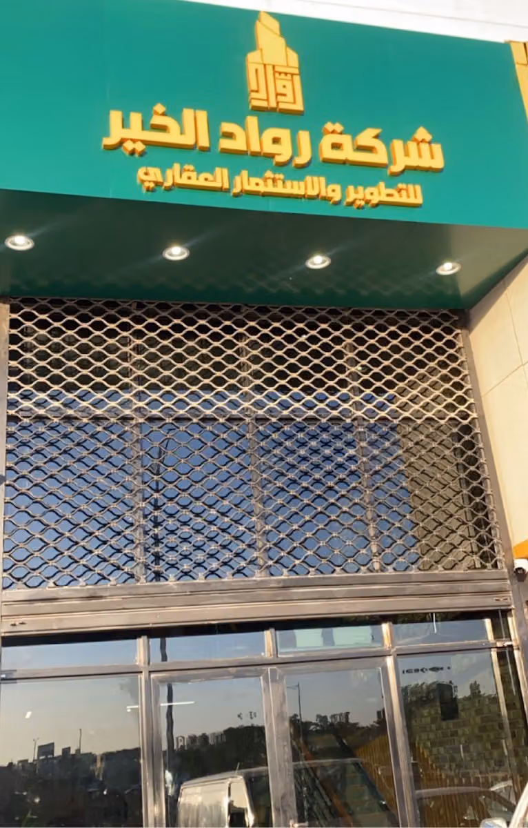 شركة رواد الخير للتطوير والاستثمار العقاري