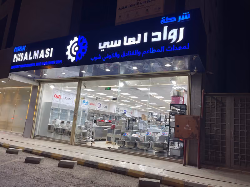 شركة رواد الماسي لمعدات المطاعم والكوفي شوب