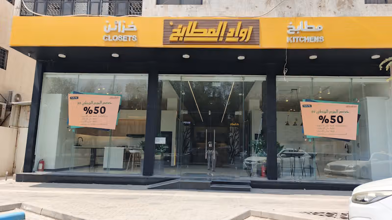شركة رواد المطابخ للصناعة