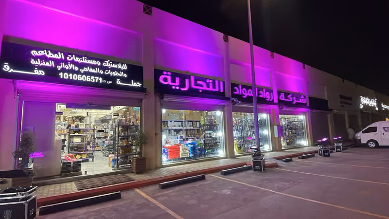 شركة رواد المواد التجارية
