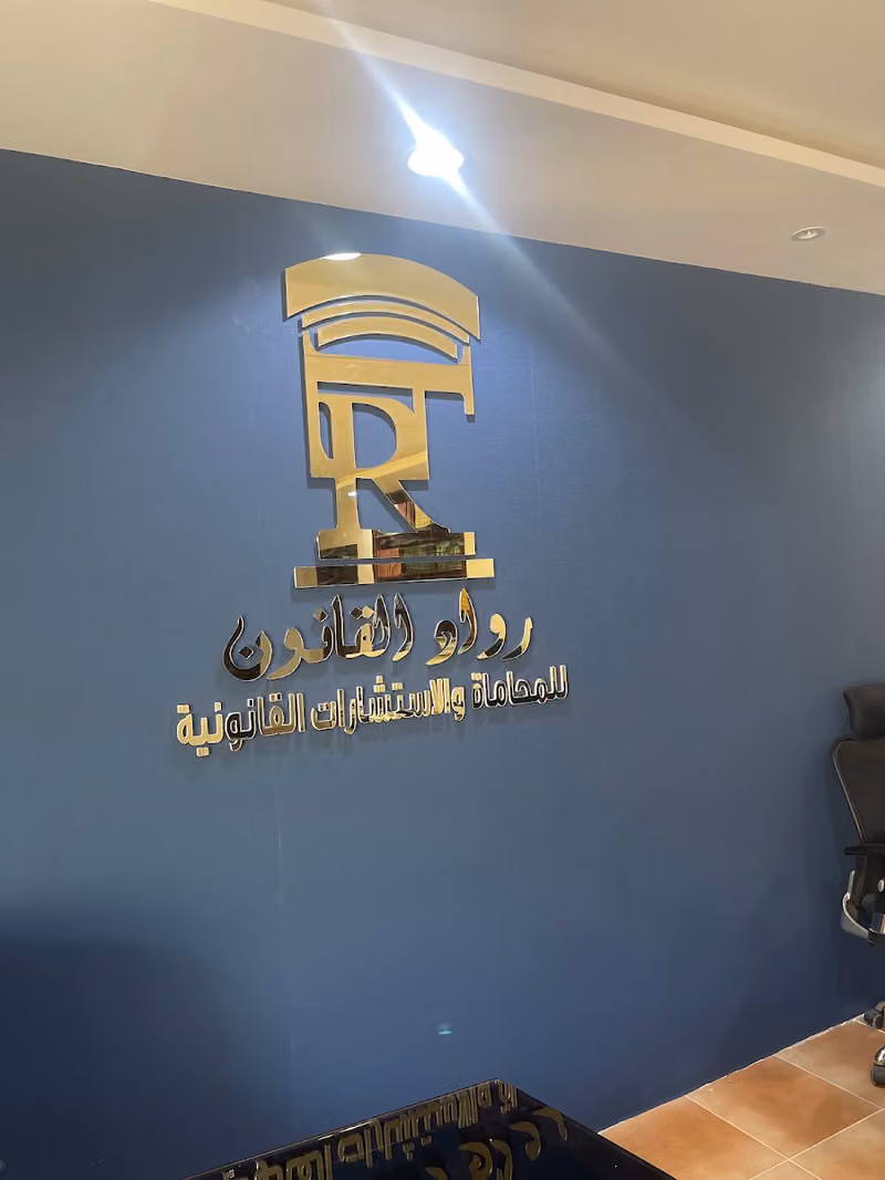 شركة رواد القانون للمحاماة والاستشارات القانونية