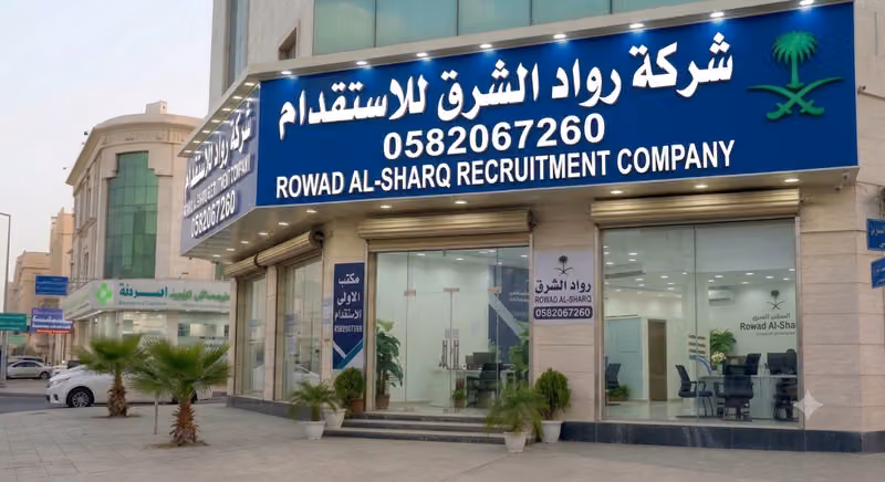 شركة رواد الشرق للاستقدام
