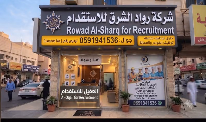 شركة رواد الشرق للاستقدام