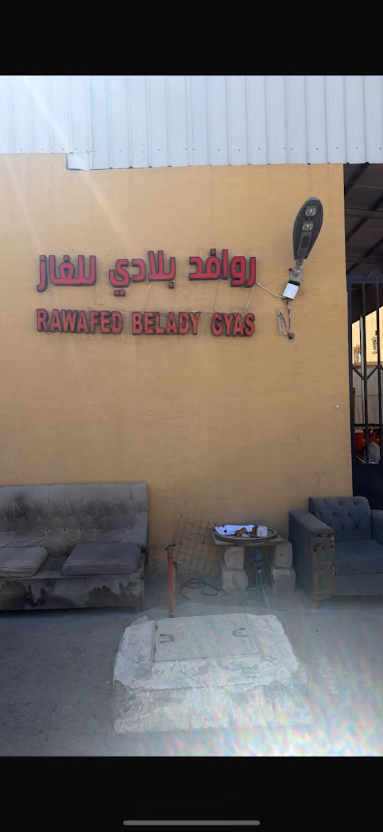 شركة روافد بلادي للغاز