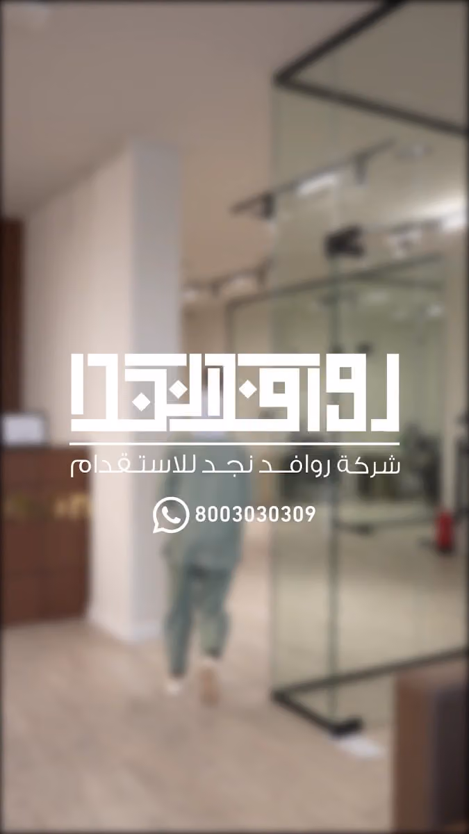 شركة روافد نجد للاستقدام