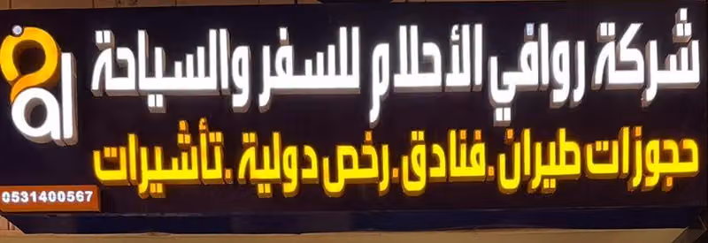 شركه روافي الاحلام للسفر والسياحة