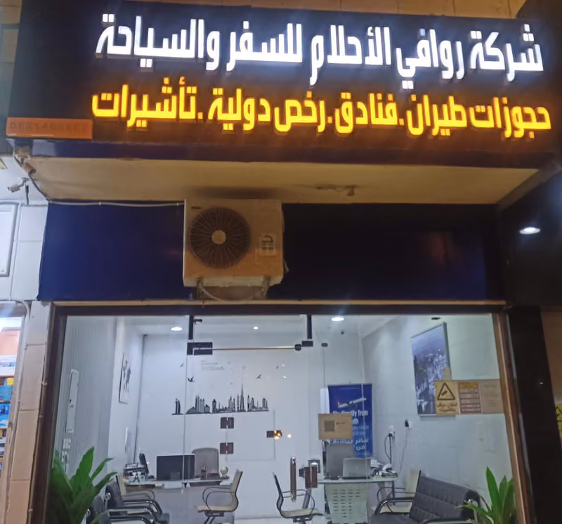 شركه روافي الاحلام للسفر والسياحة