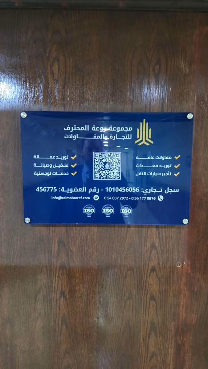 شركة روعة المحترف للمقاولات | Rawaat Al Mohtaref Contracting