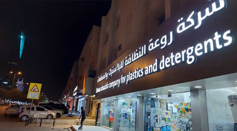 شركة روعة النظافة للتجارة للبلاستيك و المنظفات فرع العروبة