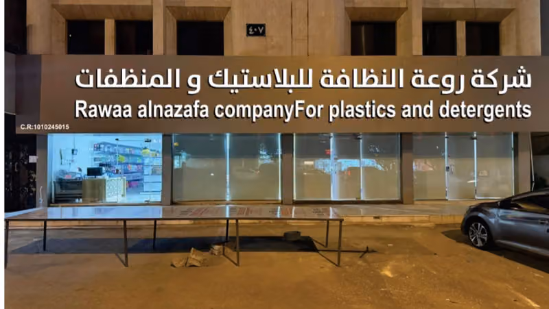شركة روعة النظافة للتجارة للبلاستيك و المنظفات فرع العروبة