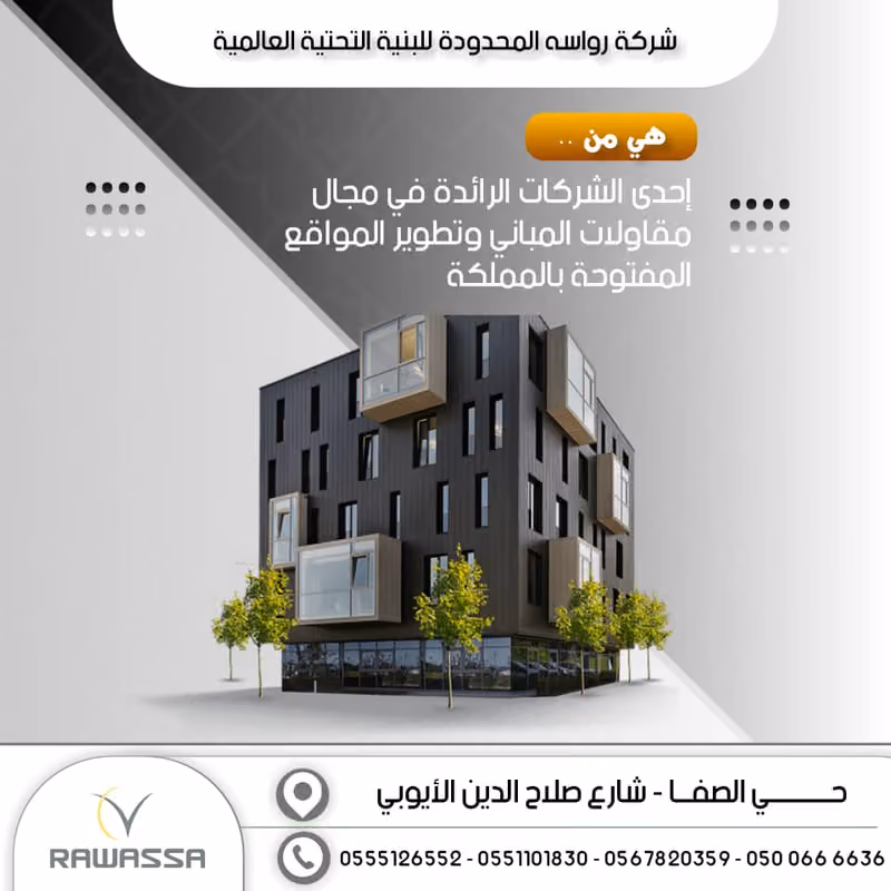 شركة رواسه المحدودة
