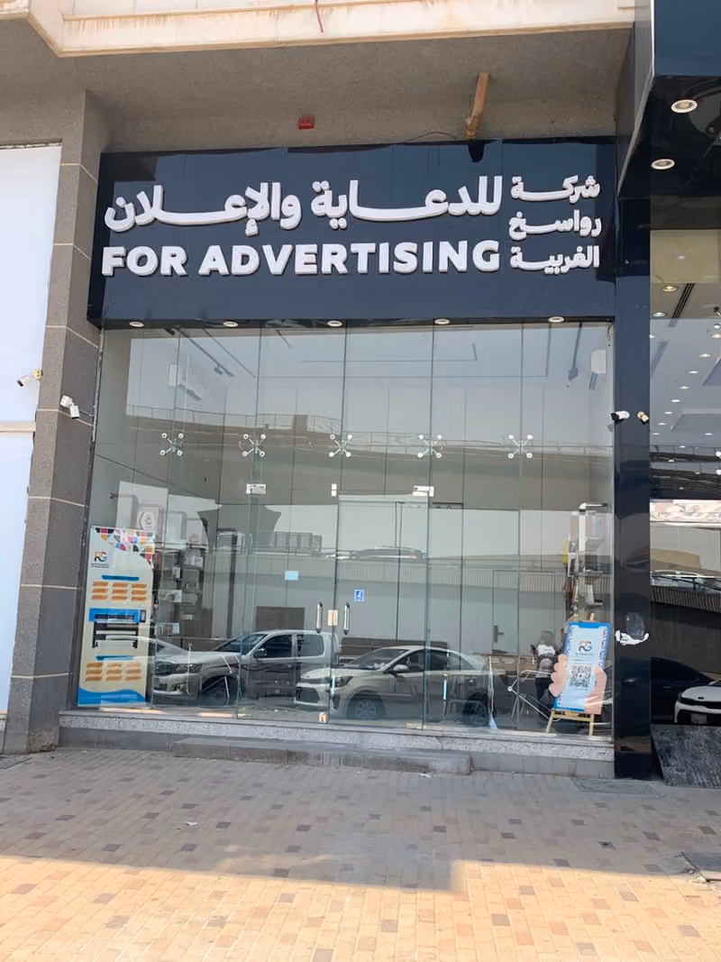 شركة رواسخ الغربية للدعاية والاعلان