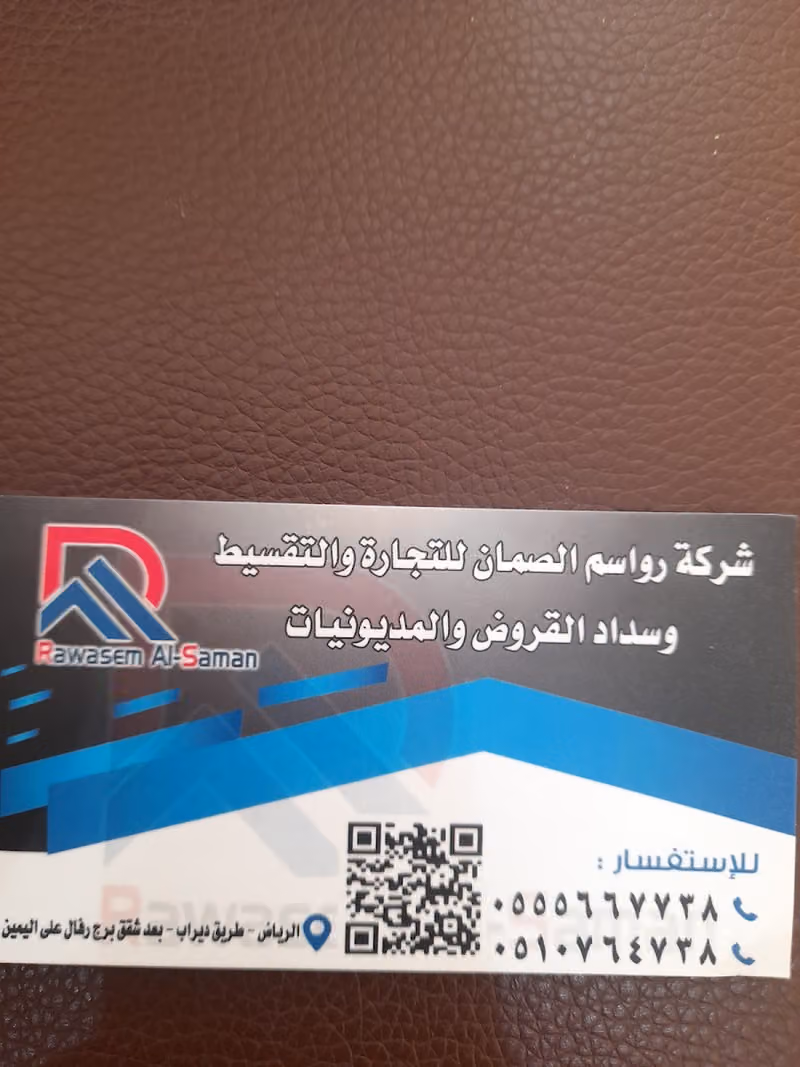 شركة رواسم الصمان للتجارة والتقسيط