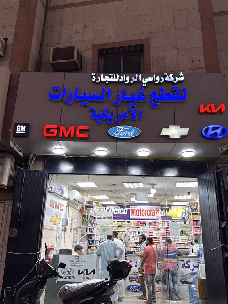 شركه رواسي الرواد لقطع غيار السيارات الامريكيه