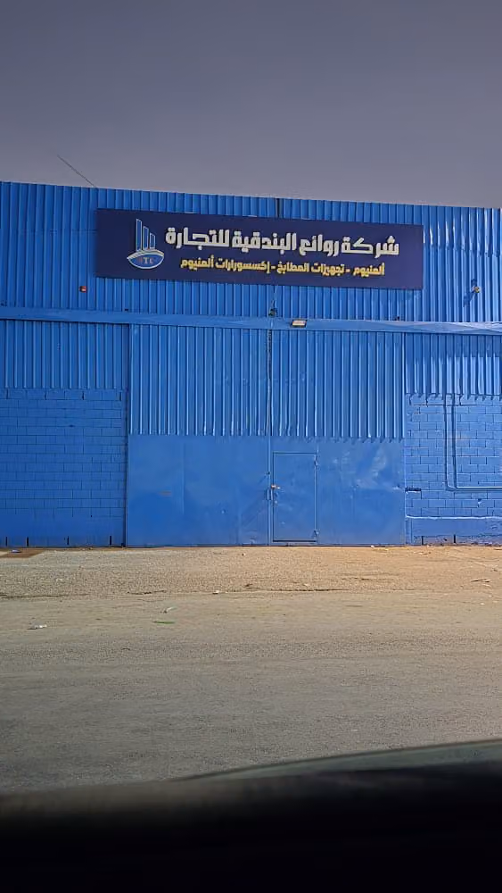 شركة روائع البندقية للتجارة