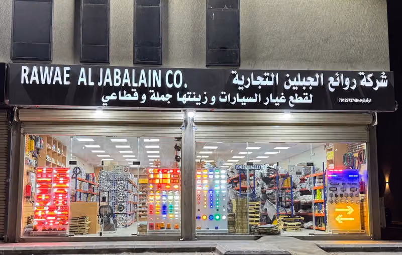 شركة روائع الجبيلن التجارية فرع الرياض