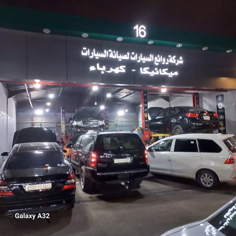 شركة روائع السيارات لصيانة السيارات ورشة رقم ١٦ | Car repair and maintenance workshop no.16