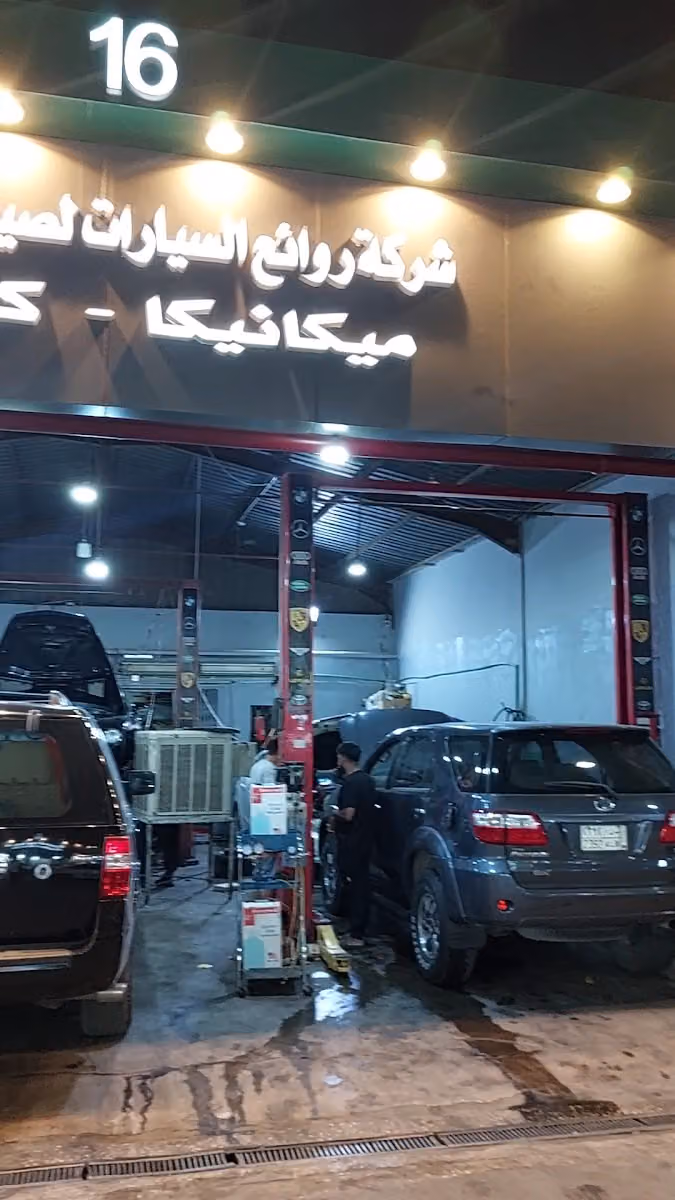 شركة روائع السيارات لصيانة السيارات ورشة رقم ١٦ | Car repair and maintenance workshop no.16