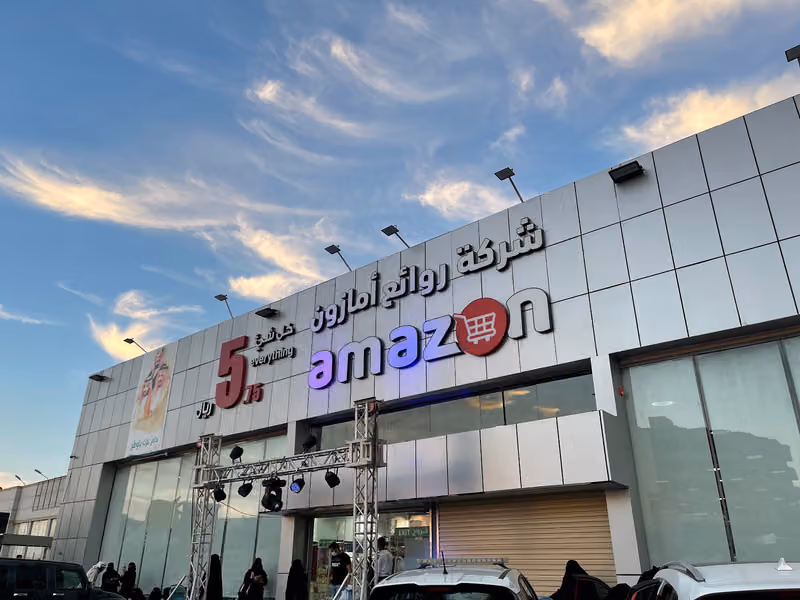 شركة روائع امازون .. كل شي 5ريال