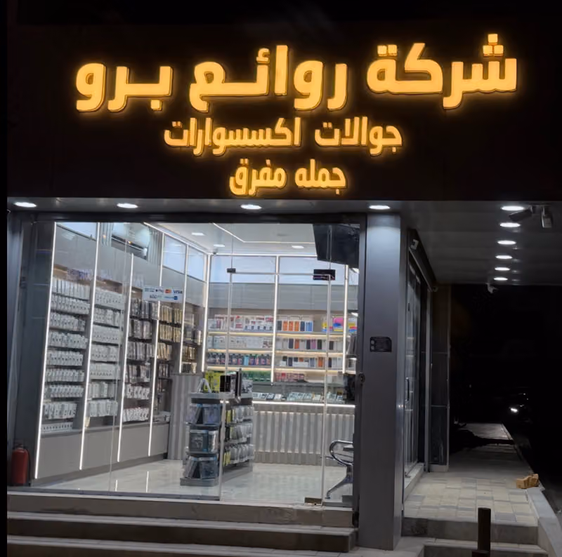 شركة روائع برو