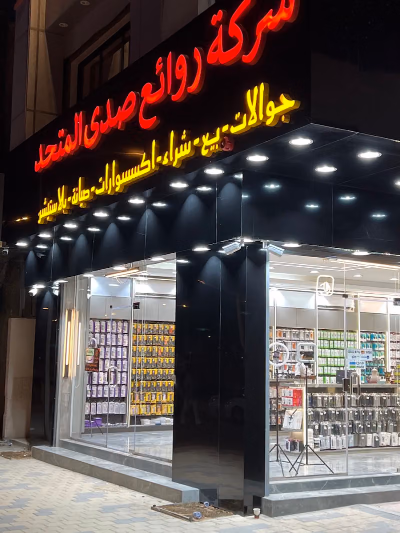 شركة روائع صدى المتحد