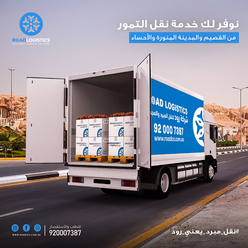 شركة رود للنقل المبرد والمجمد