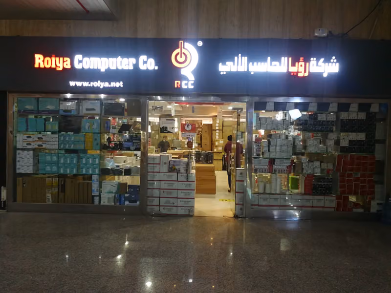 شركة رؤيا للحاسب الآلي Roiya Computer Company