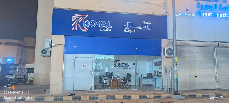 شركة رويال الواحه الملكية للدعاية والإعلان