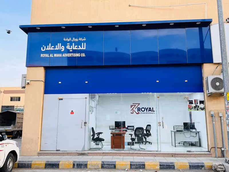 شركة رويال الواحه الملكية للدعاية والإعلان