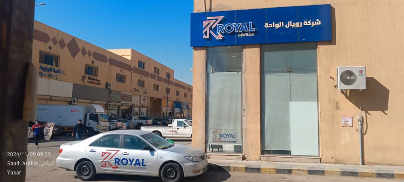 شركة رويال الواحه للتجارة