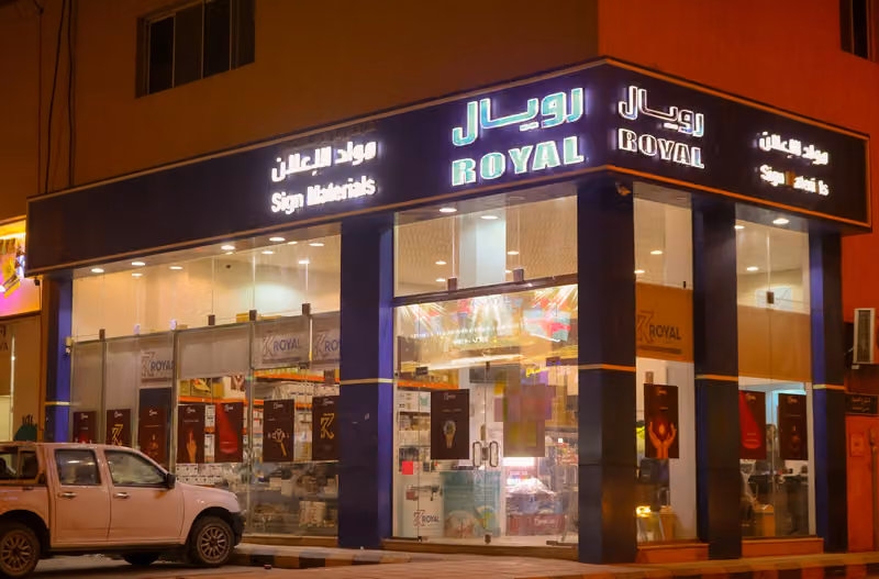 شركة رويال الواحه للتجارة