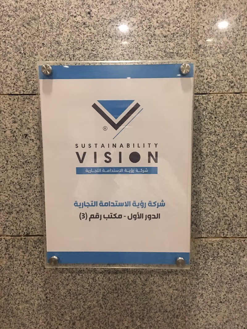 شركة رؤية الاستدامة التجارية