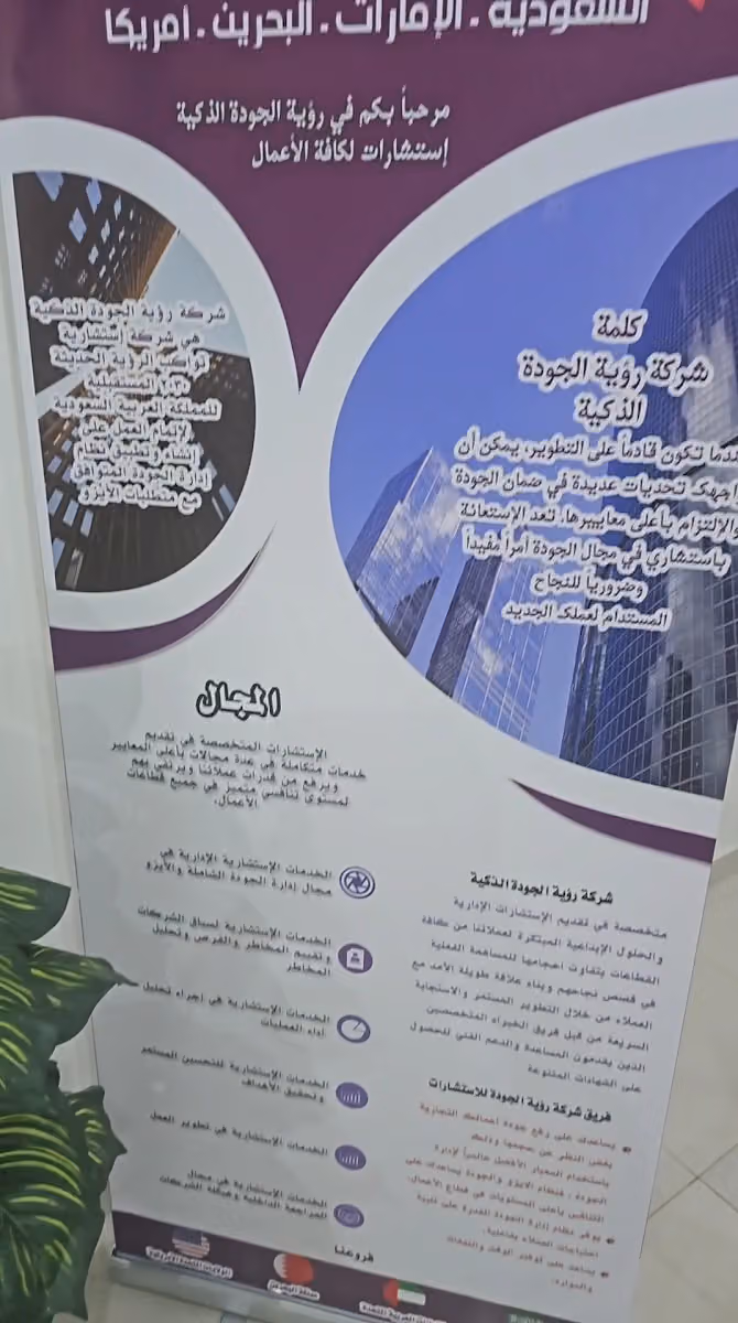 شركة رؤية الجودة الذكية للاستشارات الادارية