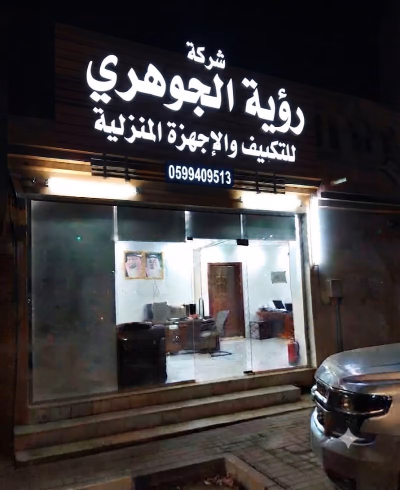 شركة رؤية الجوهري للتكييف والاجهزة المنزلية