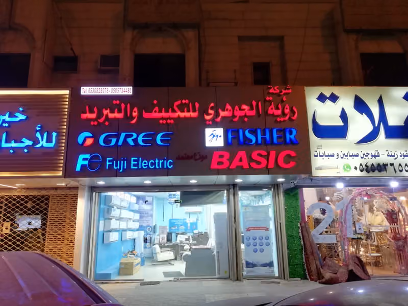 شركة رؤية الجوهري للتكييف والاجهزة المنزلية